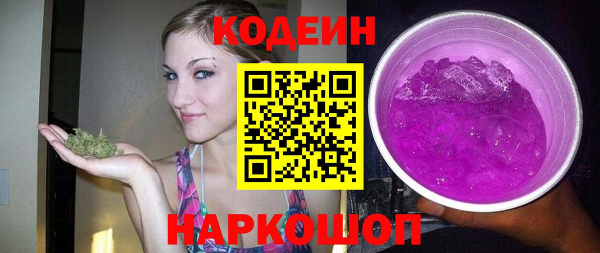 Кодеиновый сироп Lean Purple Drank Чита
